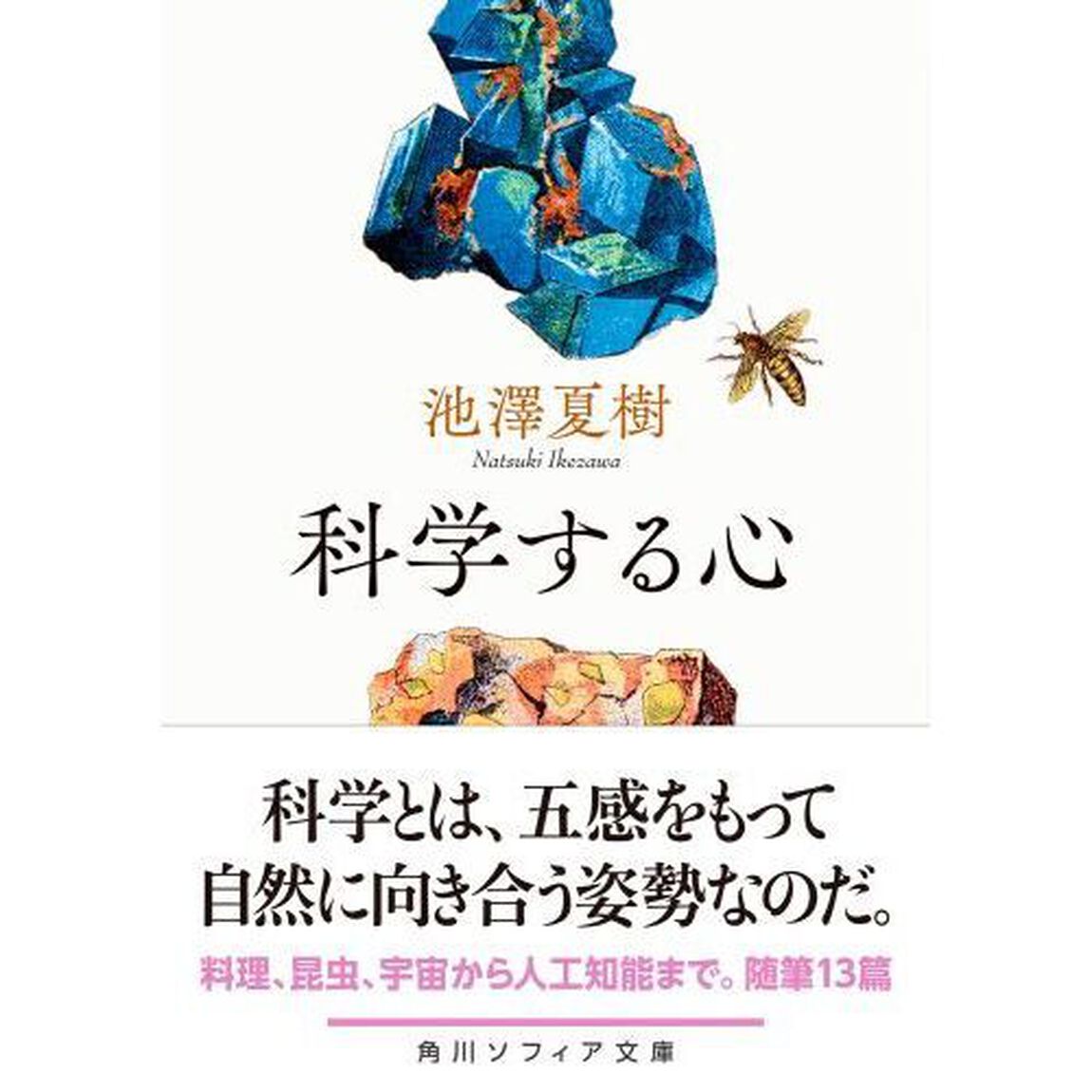 科学する心