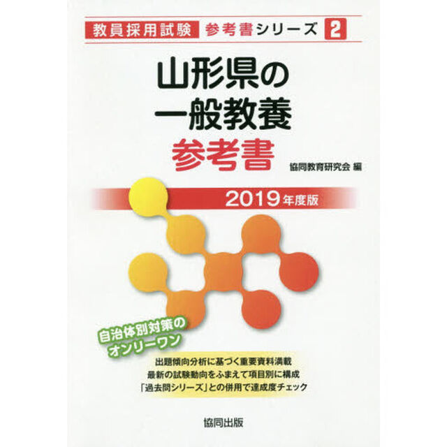 山形県の一般教養参考書　２０１９年度版