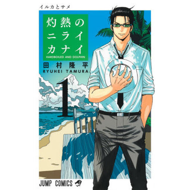 灼熱のニライカナイ　ＨＡＲＤＢＯＩＬＥＤ　ＡＮＤ　ＤＯＬＰＨＩＮ　１「イルカとサメ」