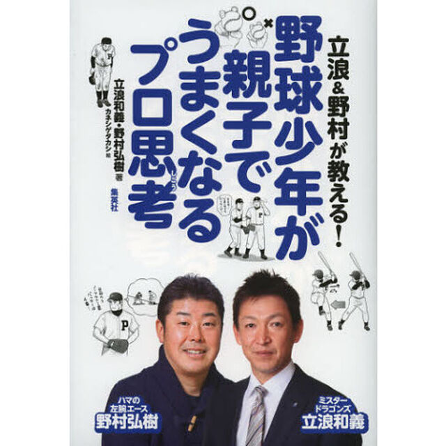 立浪＆野村が教える！野球少年が親子でうまくなるプロ思考