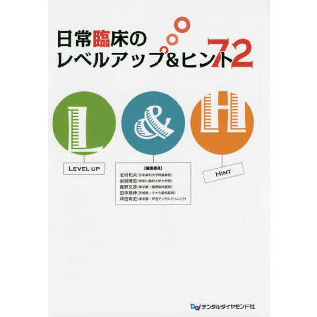 日常臨床のレベルアップ＆ヒント７２