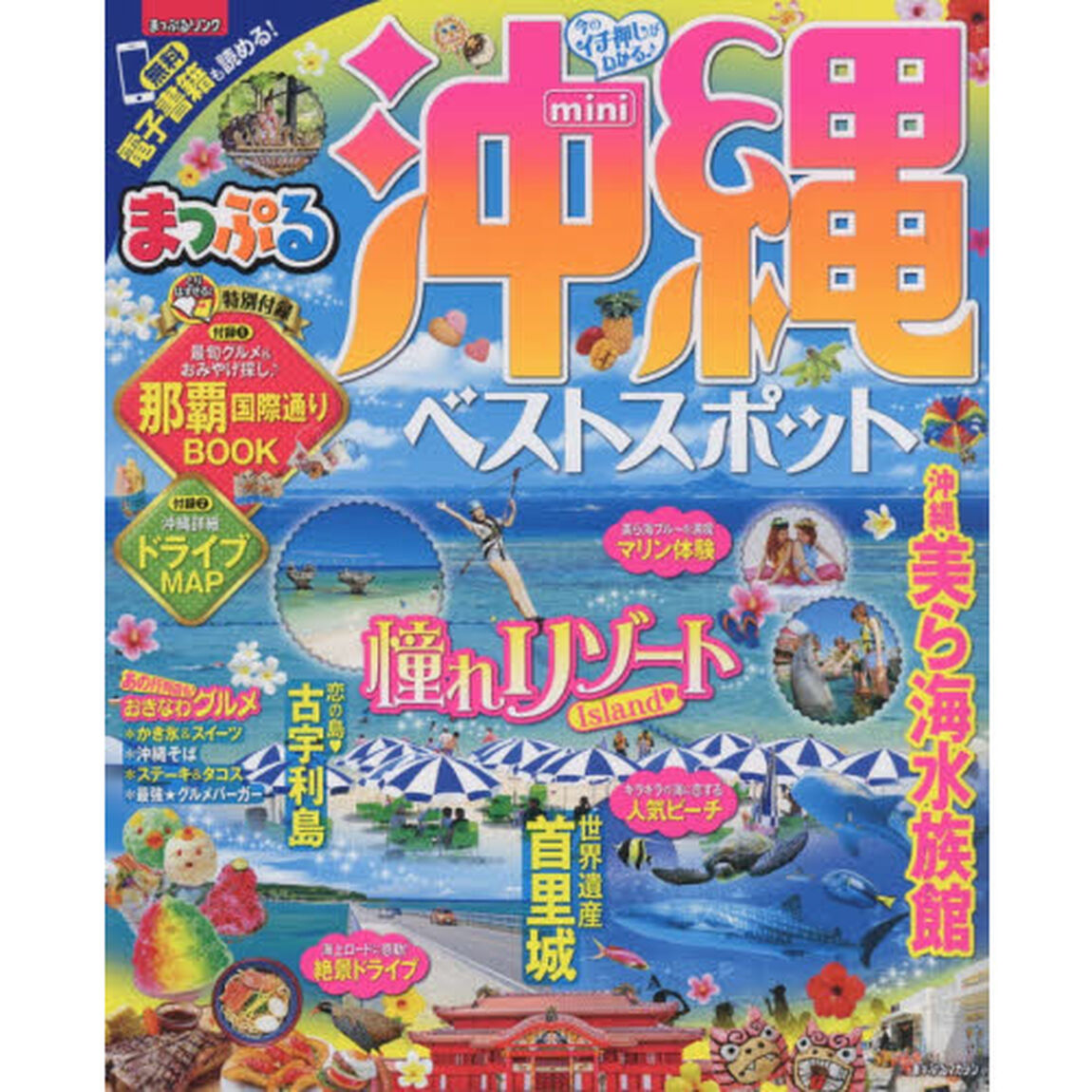 まっぷる 沖縄ベストスポットｍｉｎｉ　〔２０１７〕