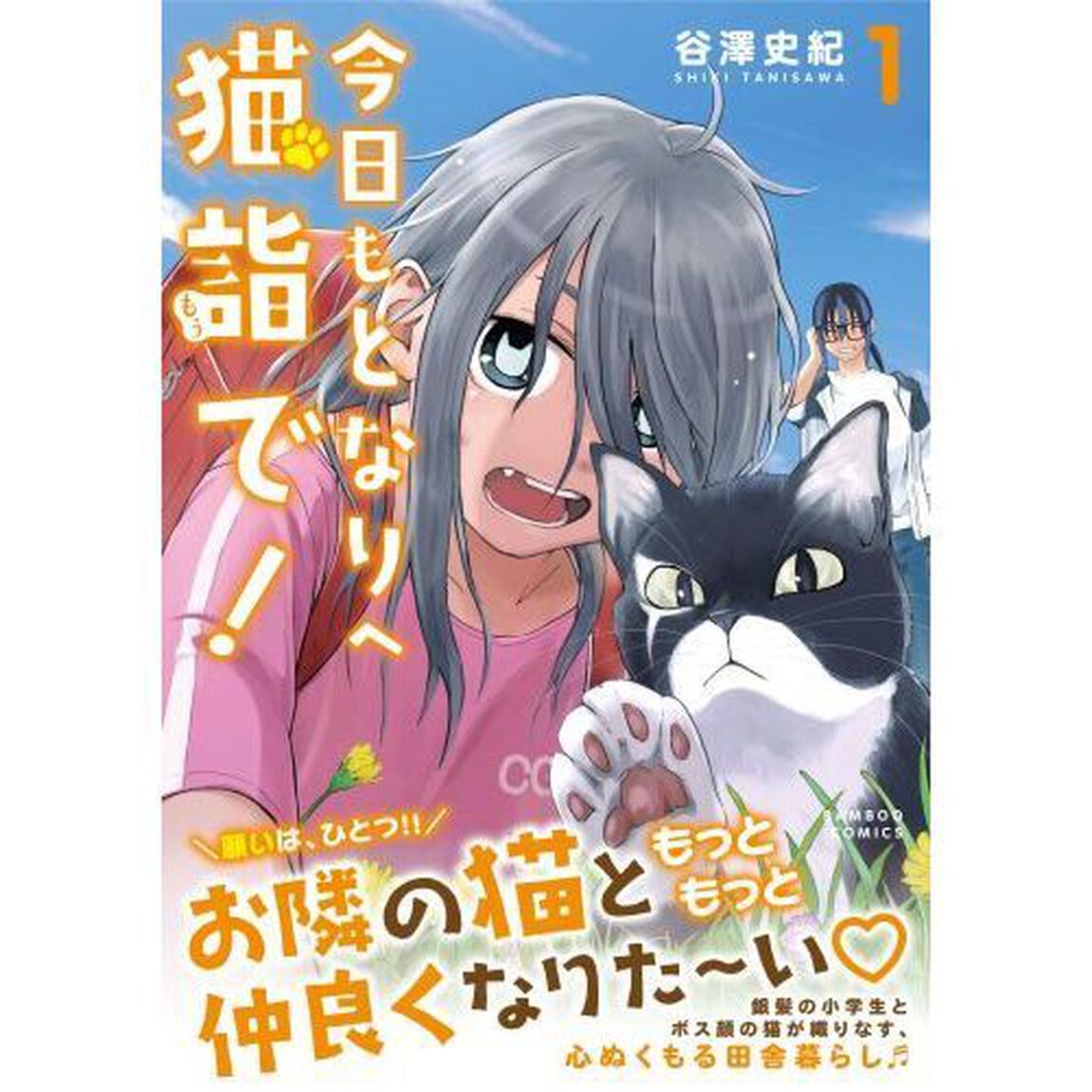 今日もとなりへ猫詣で！　　　１