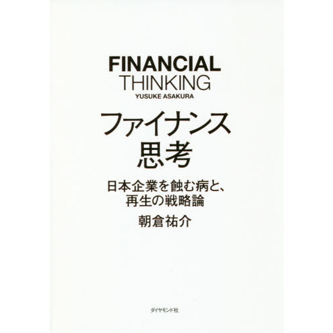 ファイナンス思考 日本企業を蝕む病と、再生の戦略論