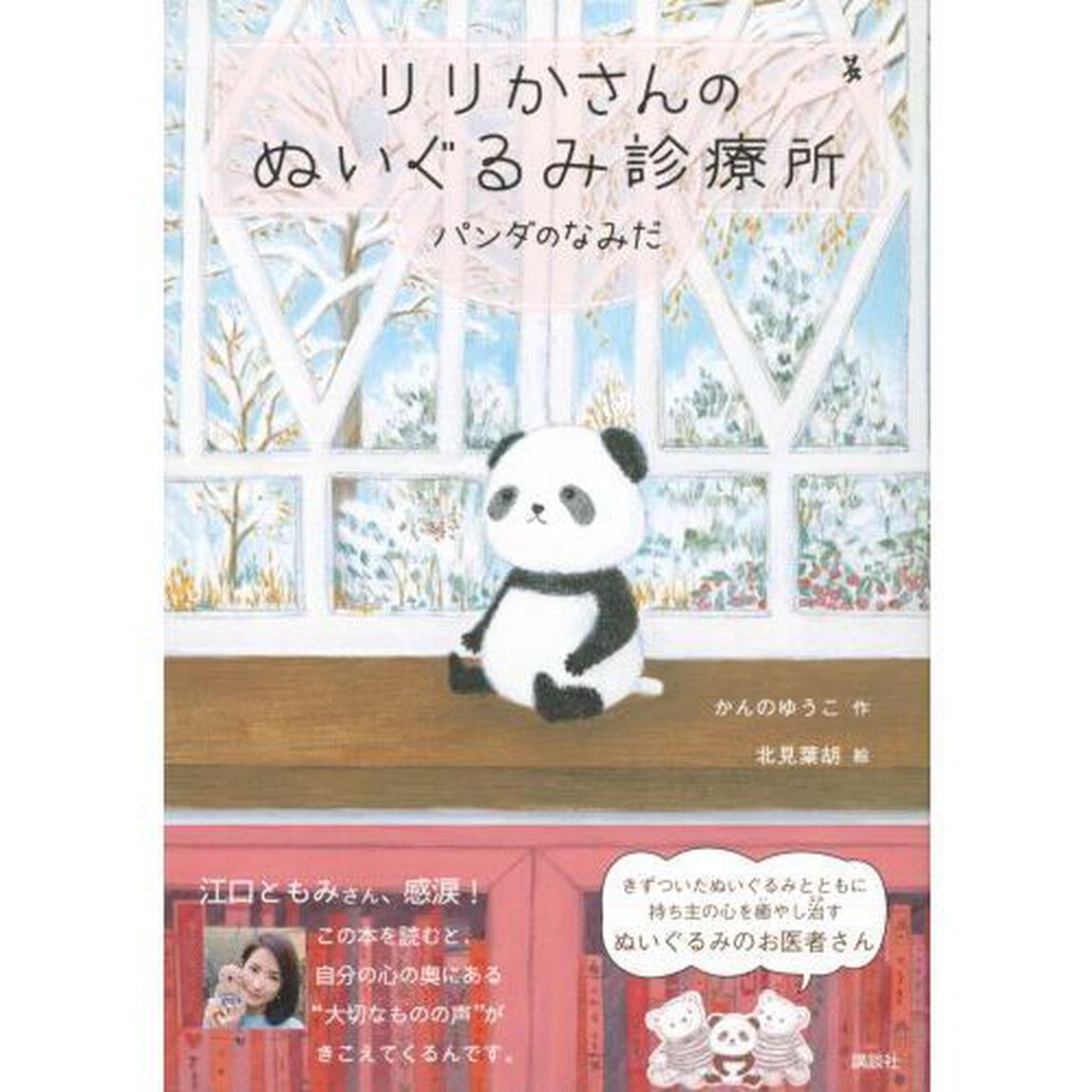 りりかさんのぬいぐるみ診療所　〔３〕「パンダのなみだ」