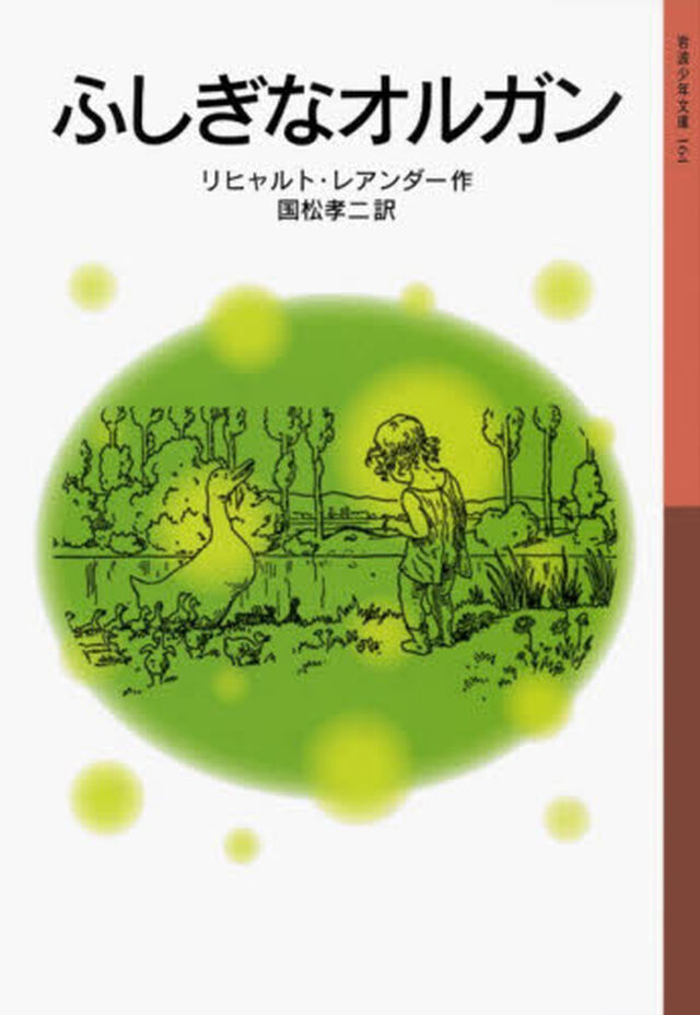 ふしぎなオルガン「新版」
