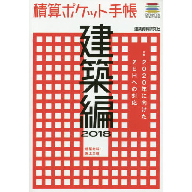 積算ポケット手帳　建築編２０１８「建築材料・施工全般」