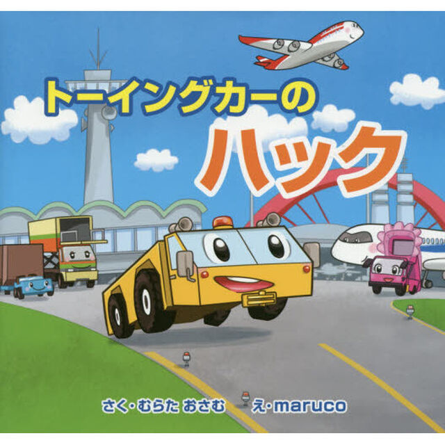 トーイングカーのハック