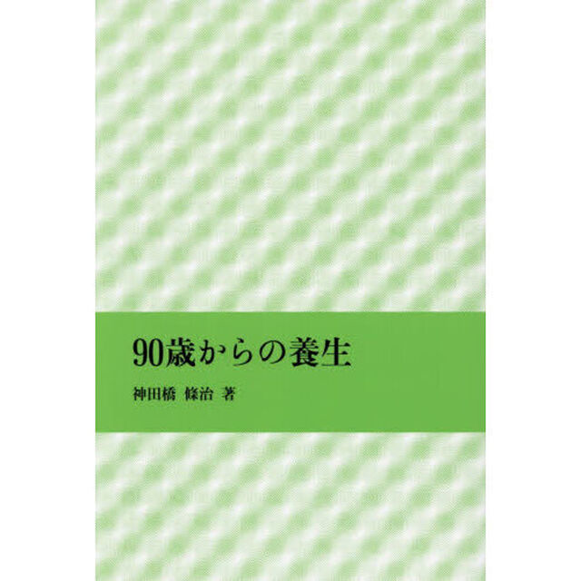 ９０歳からの養生