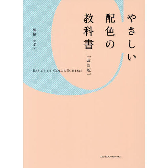やさしい配色の教科書「改訂版」