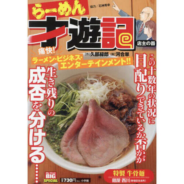 らーめん才遊記　店主の器