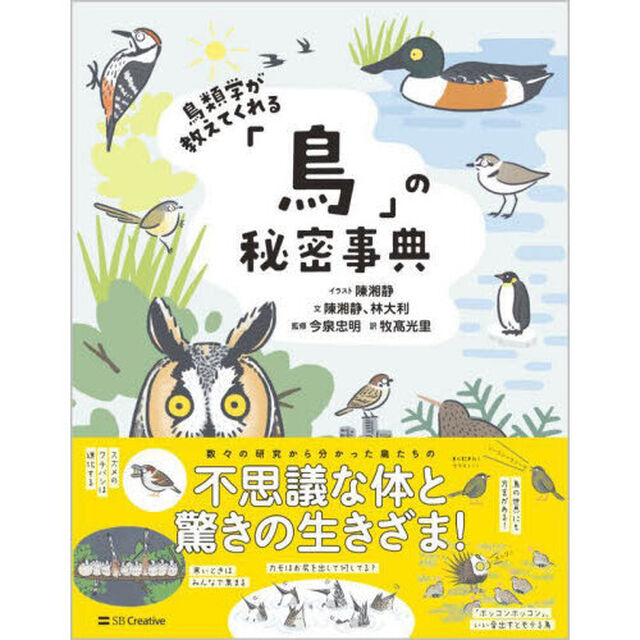 鳥類学が教えてくれる「鳥」の秘密事典