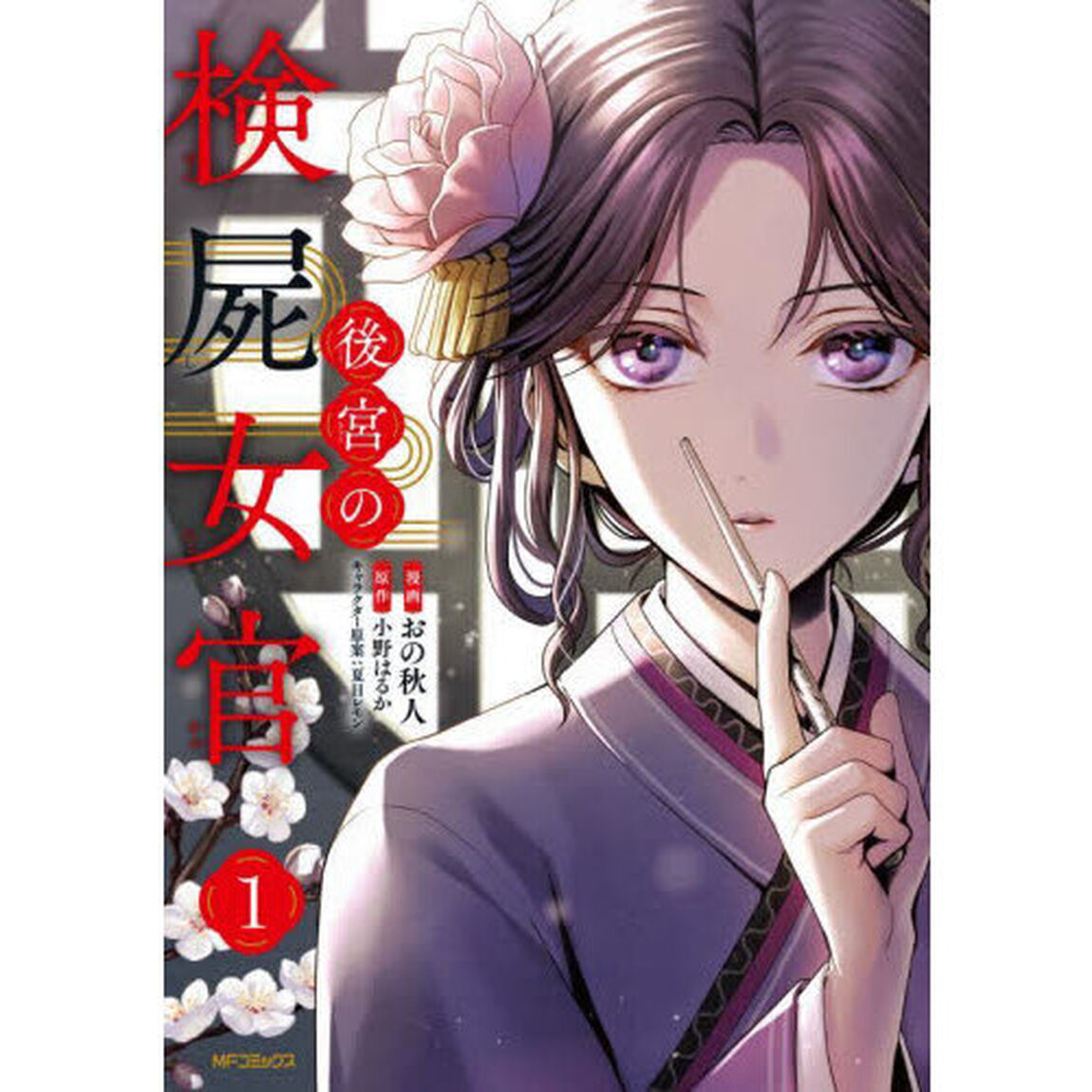 後宮の検屍女官　１