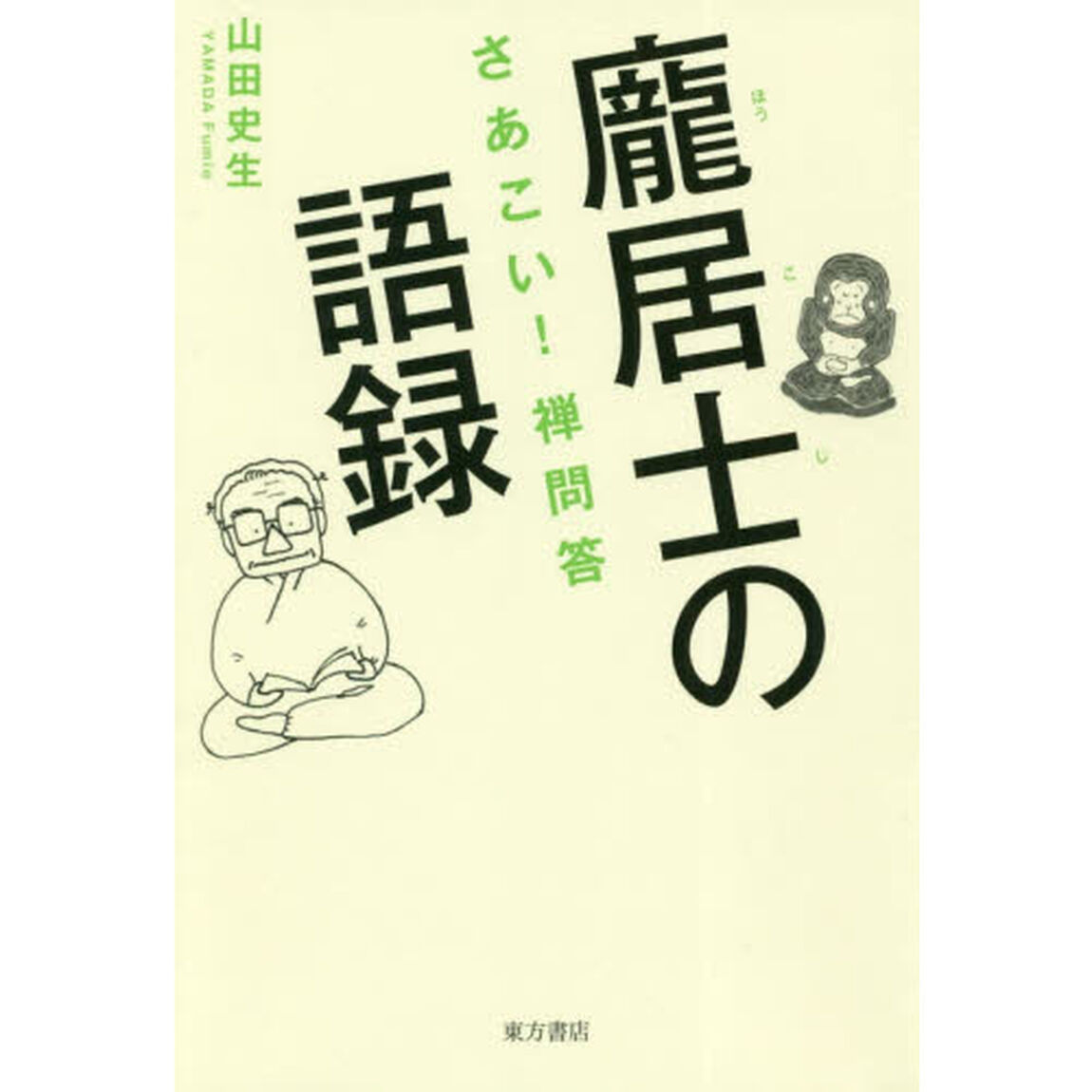 【ホウ】居士の語録　さあこい！禅問答