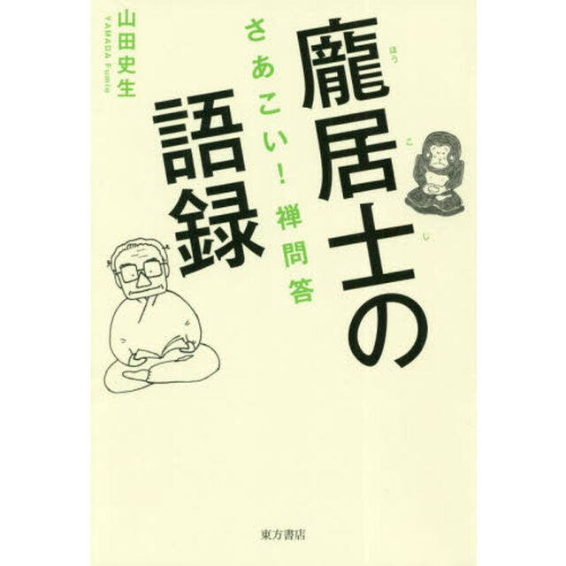 【ホウ】居士の語録　さあこい！禅問答