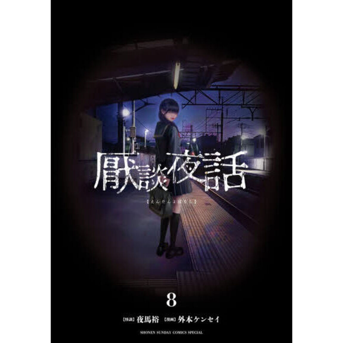 厭談夜話　８