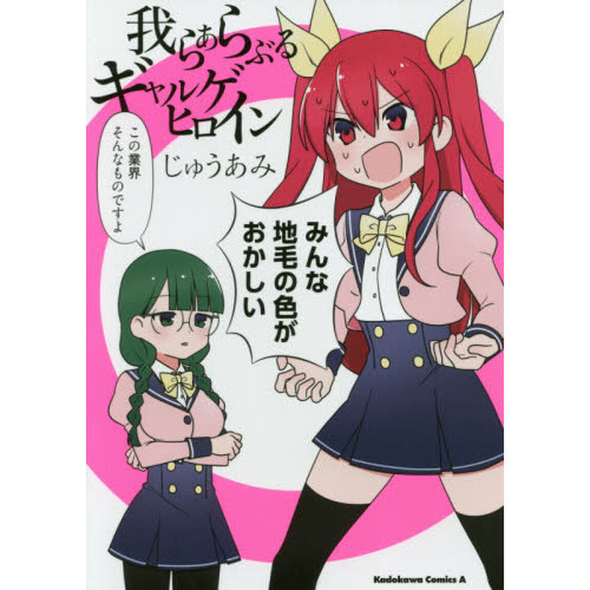 我らあらぶるギャルゲヒロイン