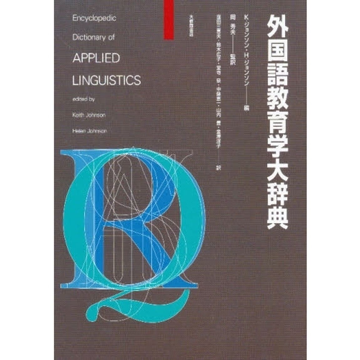 外国語教育学大辞典