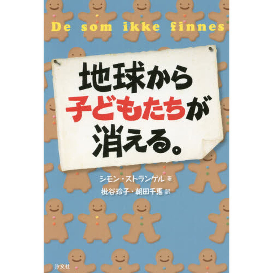 地球から子どもたちが消える。