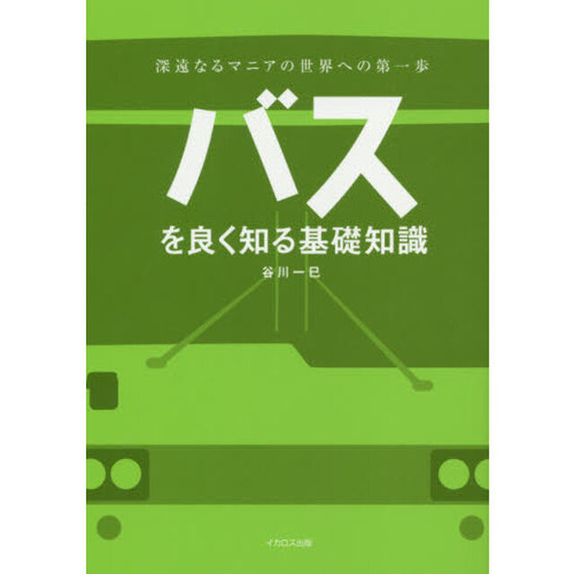 バスを良く知る基礎知識　深遠なるマニアの世界への第一歩