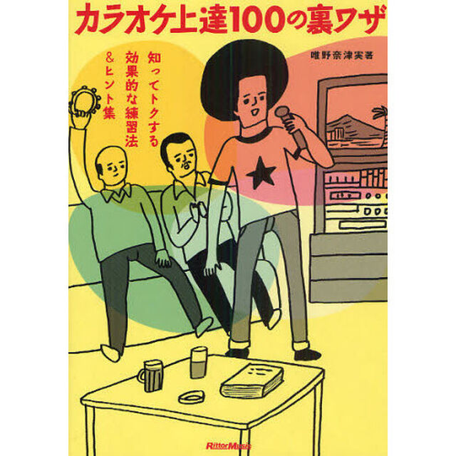 カラオケ上達100の裏ワザ