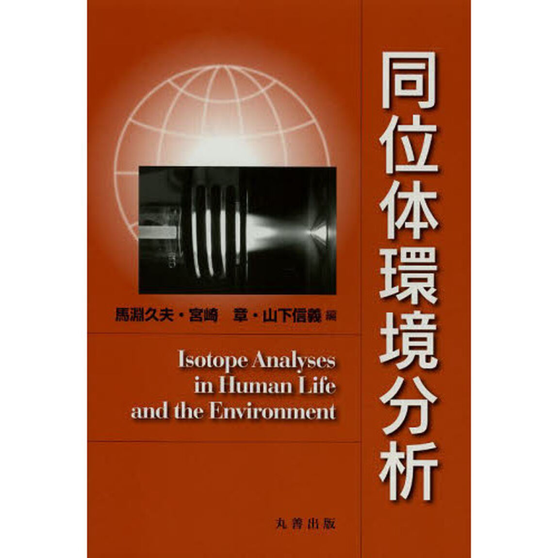 同位体環境分析