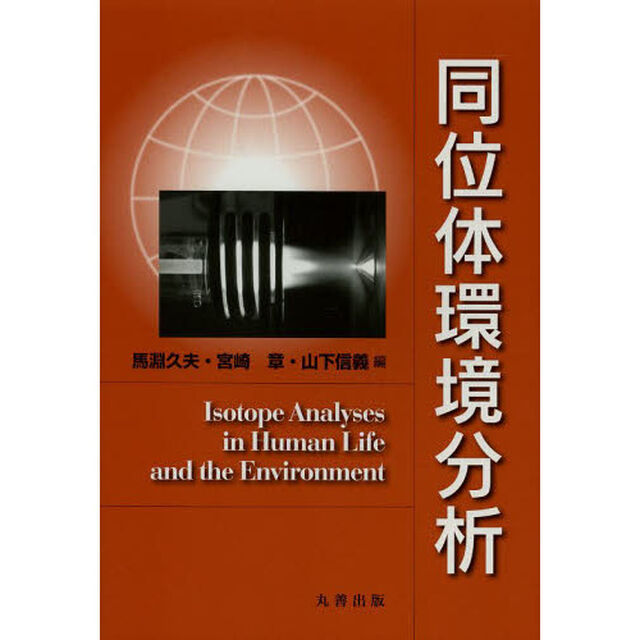 同位体環境分析