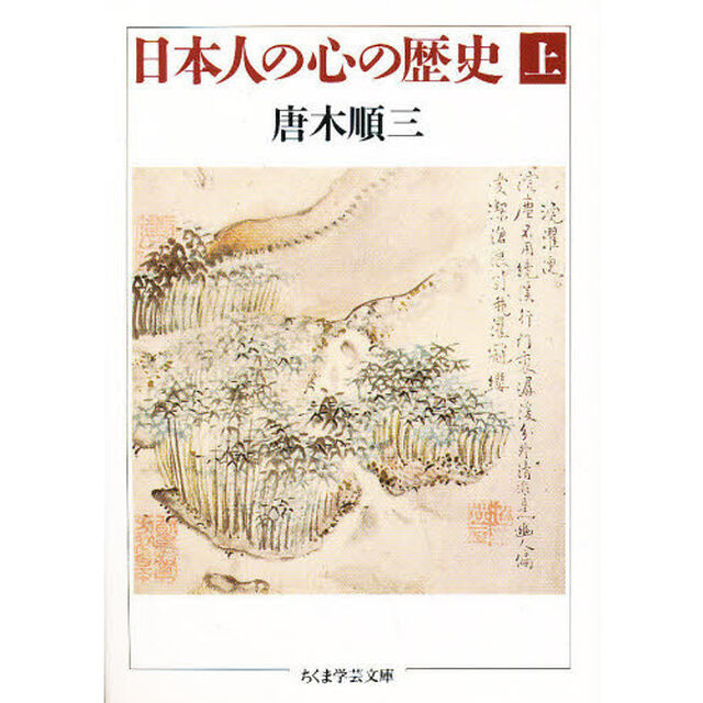 日本人の心の歴史　上