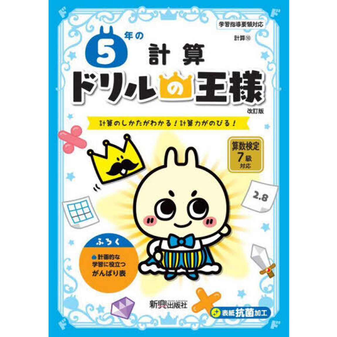 ５年の計算　計算のしかたがわかる！計算力がのびる！「改訂版」