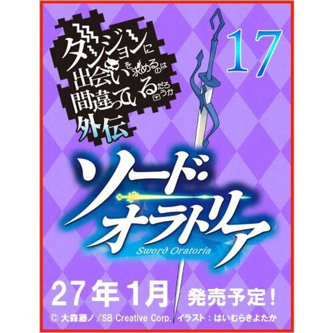 ダンジョンに出会いを求めるのは間違っているだろうか外伝 ソード・オラトリア17