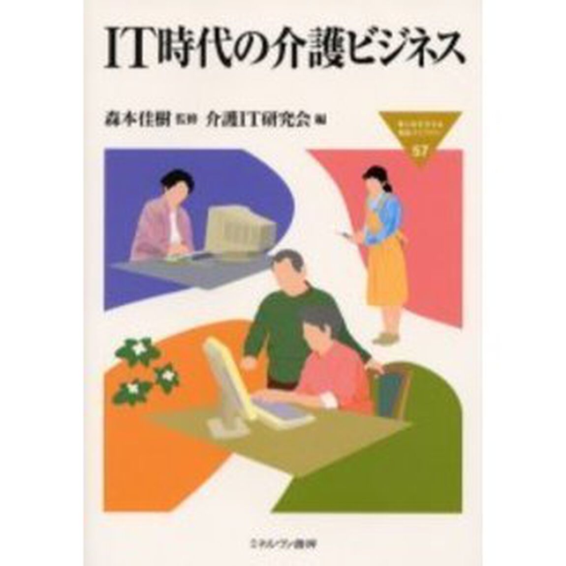 ＩＴ時代の介護ビジネス