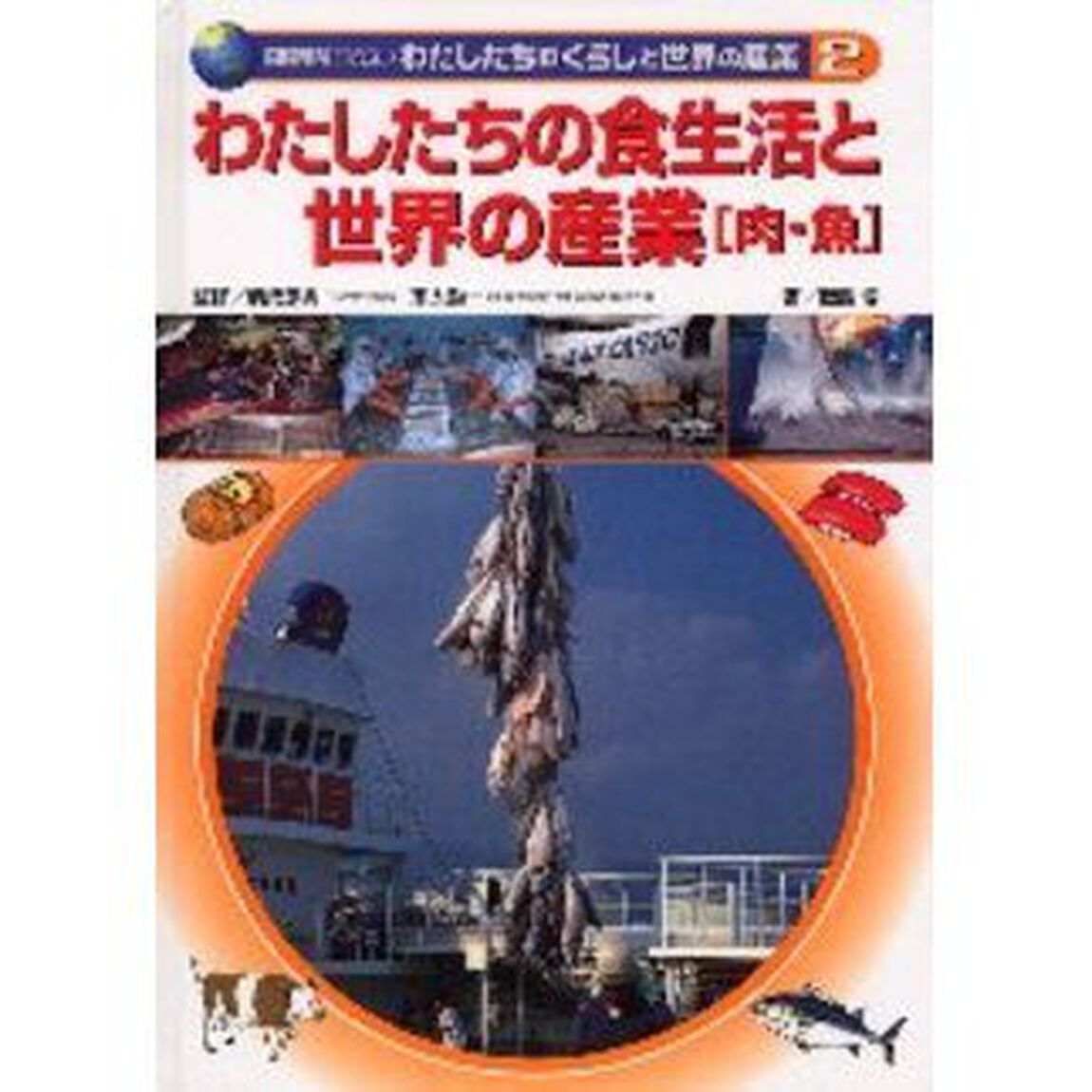 国際理解に役立つわたしたちのくらしと世界の産業　２「わたしたちの食生活と世界の産業　肉・魚」
