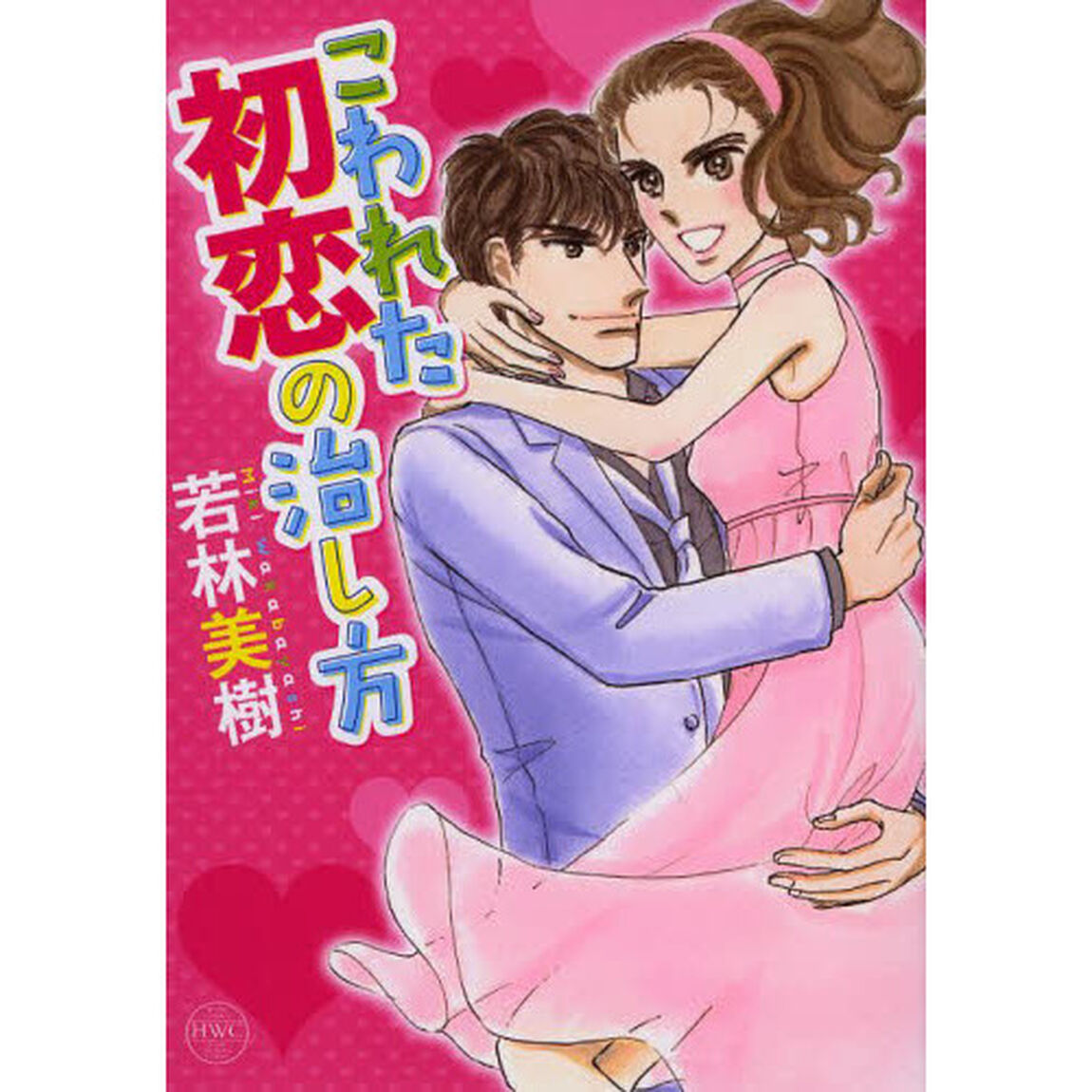 こわれた初恋の治し方