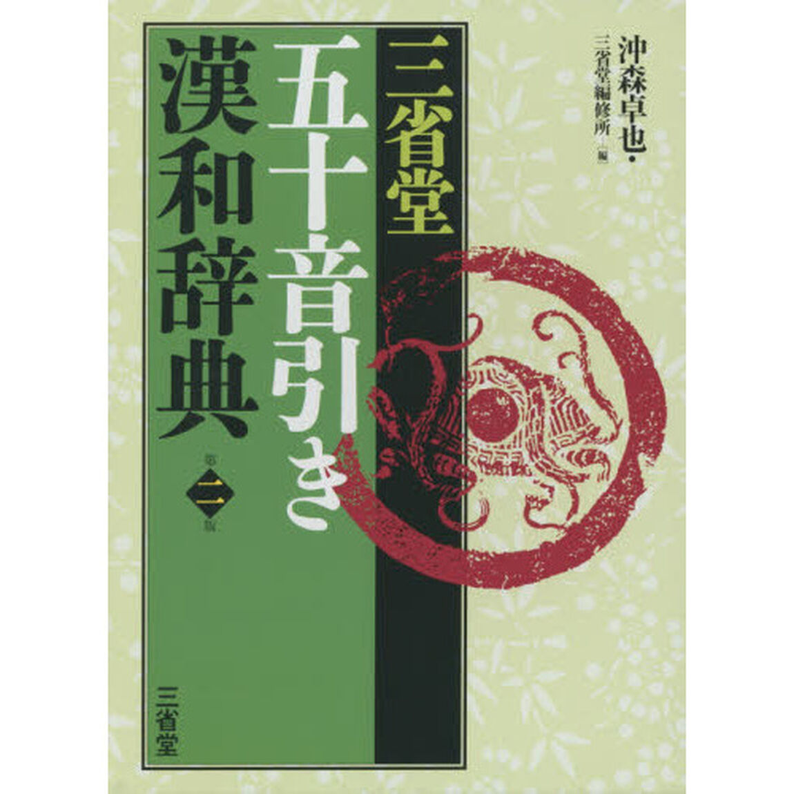三省堂五十音引き漢和辞典「第２版」