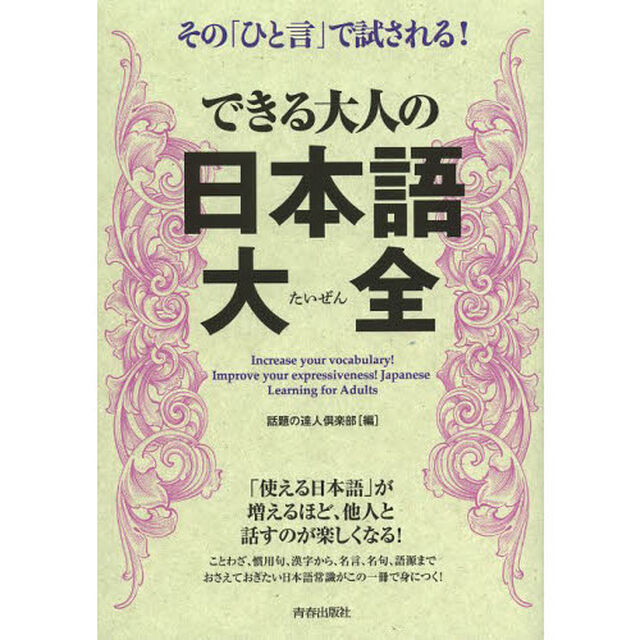 できる大人の日本語大全　その「ひと言」で試される！
