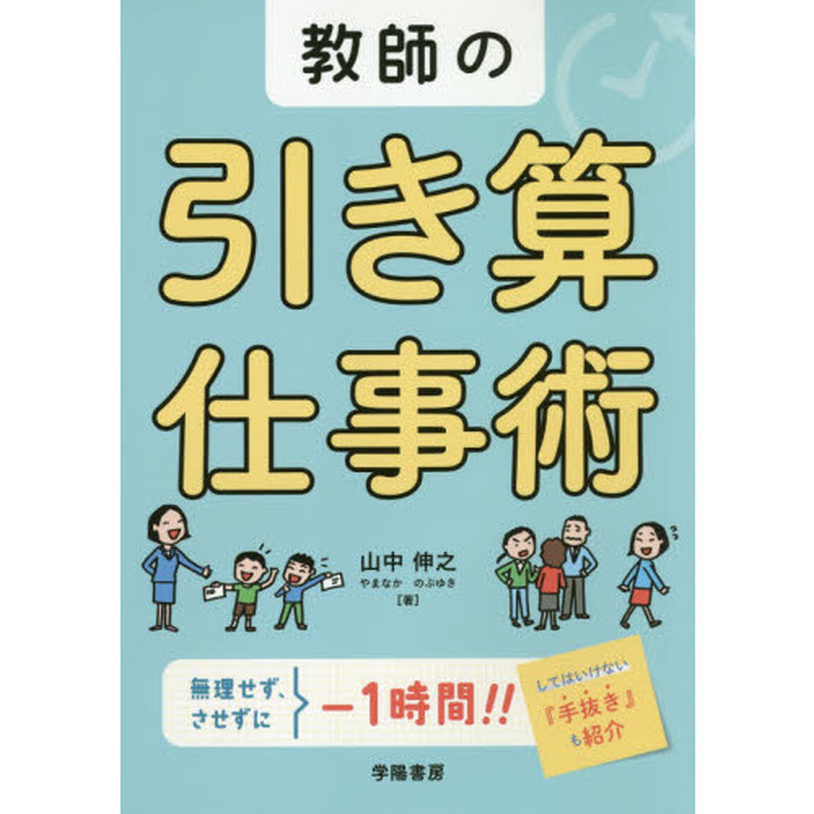 教師の引き算仕事術