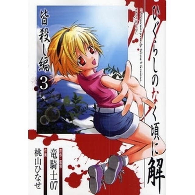 ひぐらしのなく頃に解 皆殺し編　３