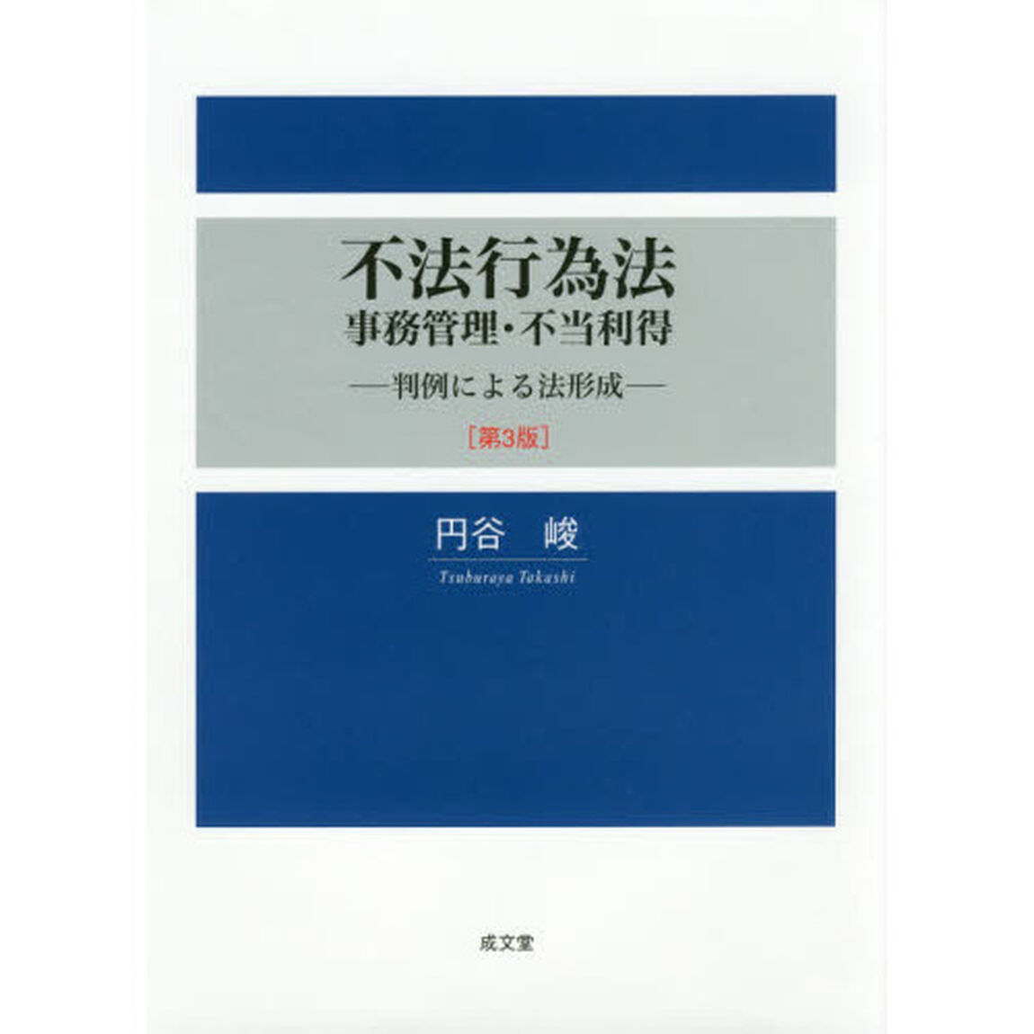 不法行為法・事務管理・不当利得　判例による法形成「第３版」