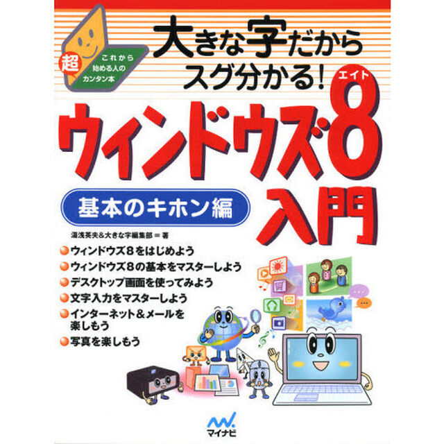 大きな字だからスグ分かる！ウィンドウズ８入門　基本のキホン編