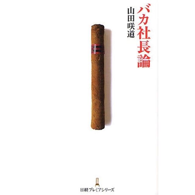 バカ社長論