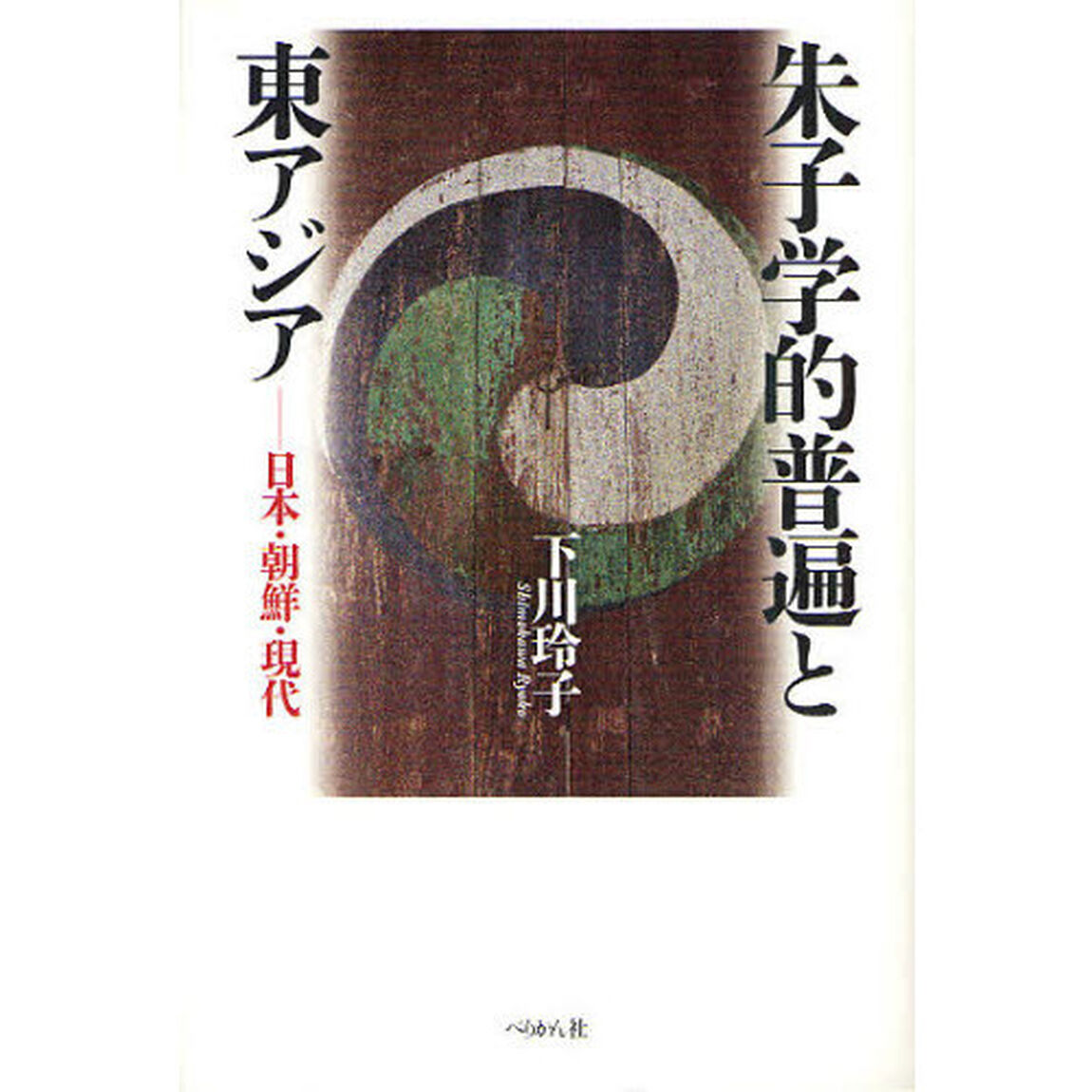 朱子学的普遍と東アジア　日本・朝鮮・現代