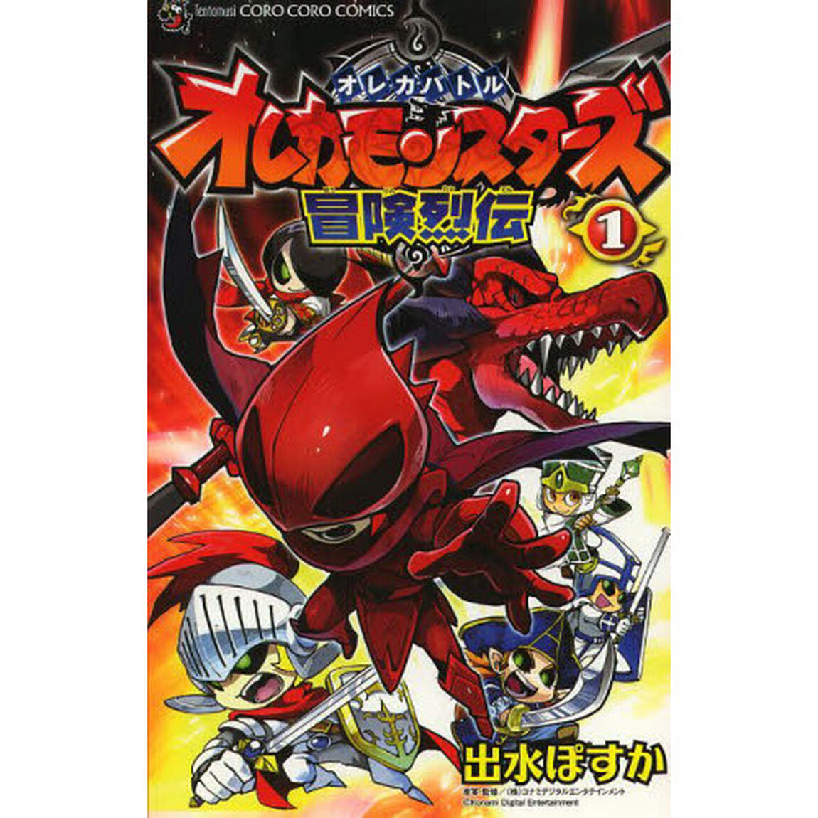 オレカモンスターズ冒険烈伝　オレカバトル　１