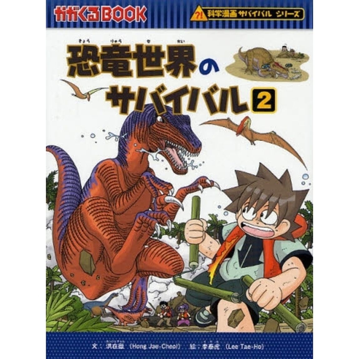 恐竜世界のサバイバル　生き残り作戦　２