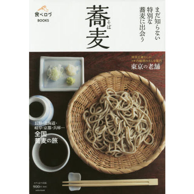 食べログBOOKS　蕎麦