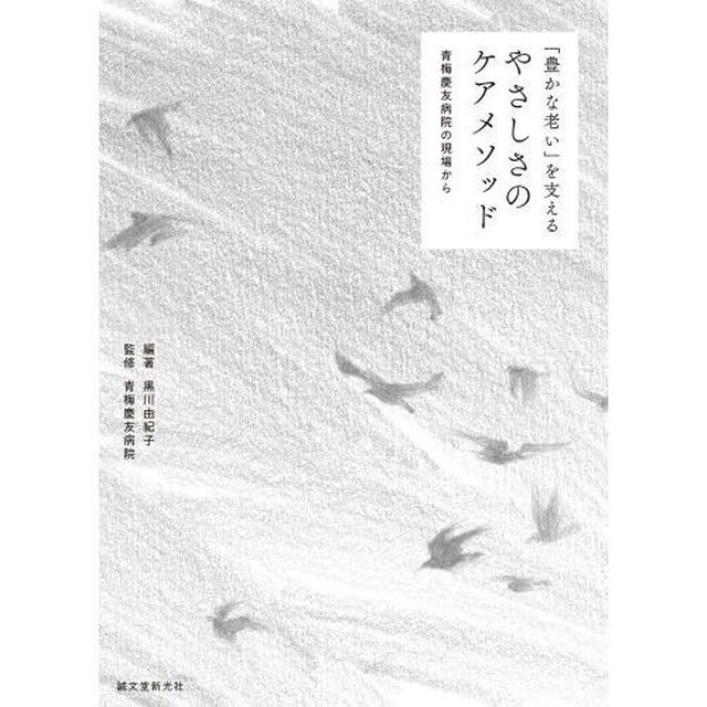 「豊かな老い」を支えるやさしさのケアメソッド　青梅慶友病院の現場から
