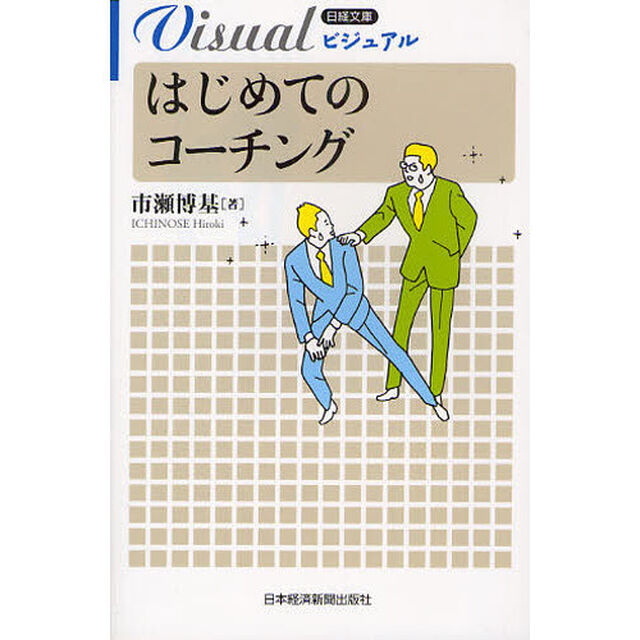 ビジュアルはじめてのコーチング