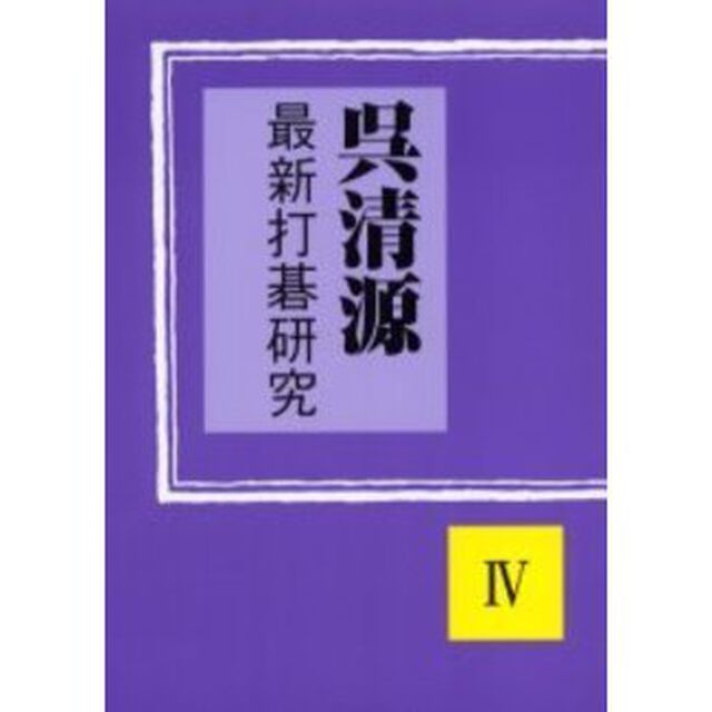呉清源最新打碁研究　４