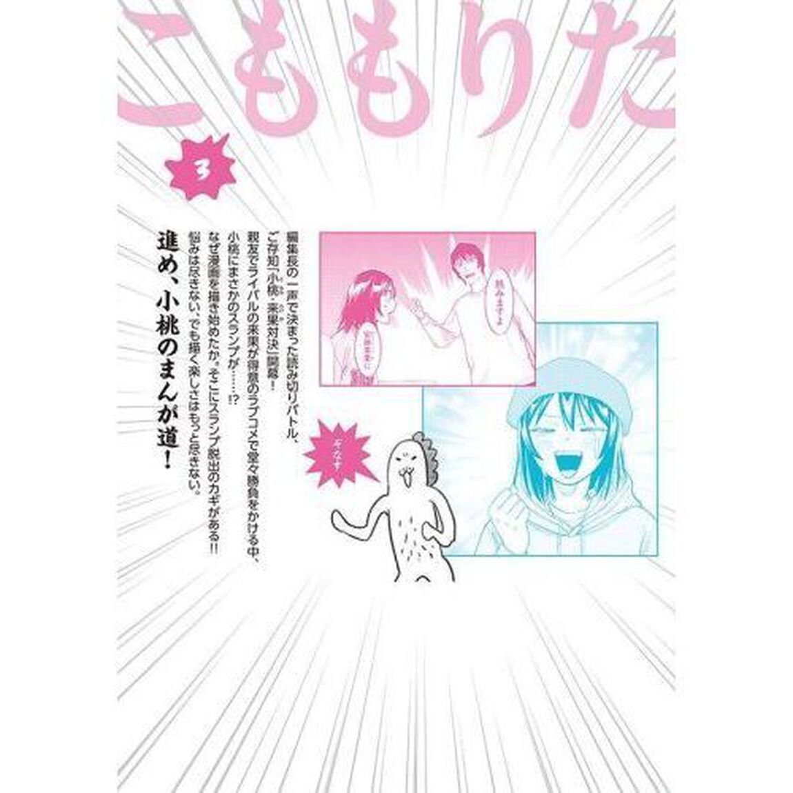 こももりた　持ち込みに来たのは極道娘　３