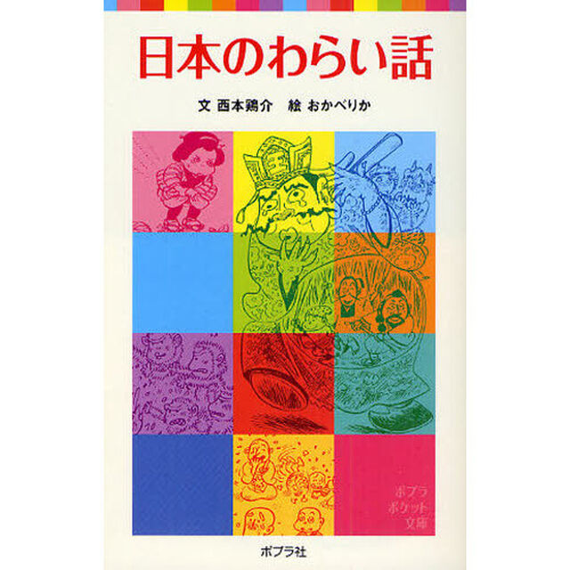 日本のわらい話