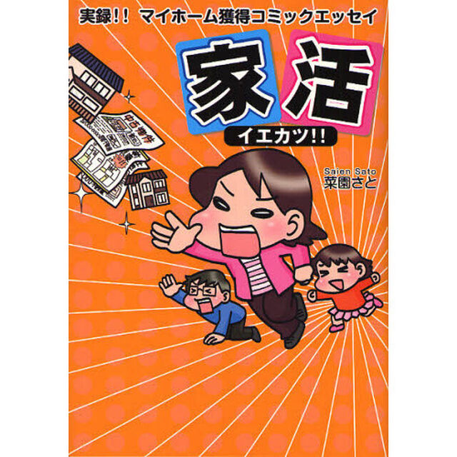家活　実録！！マイホーム獲得コミックエッセイ